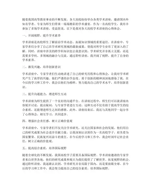 各大高校学术讲座心得体会