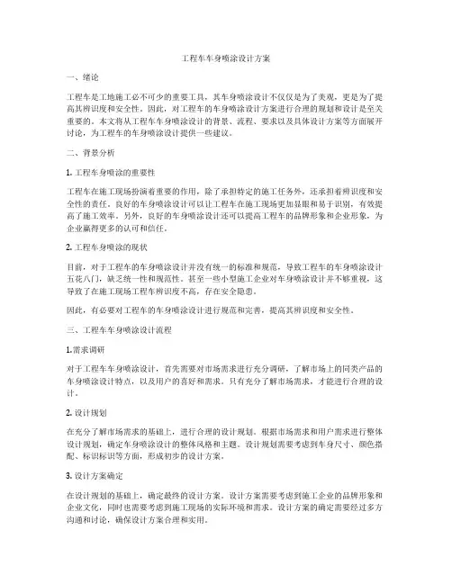 工程车车身喷涂设计方案