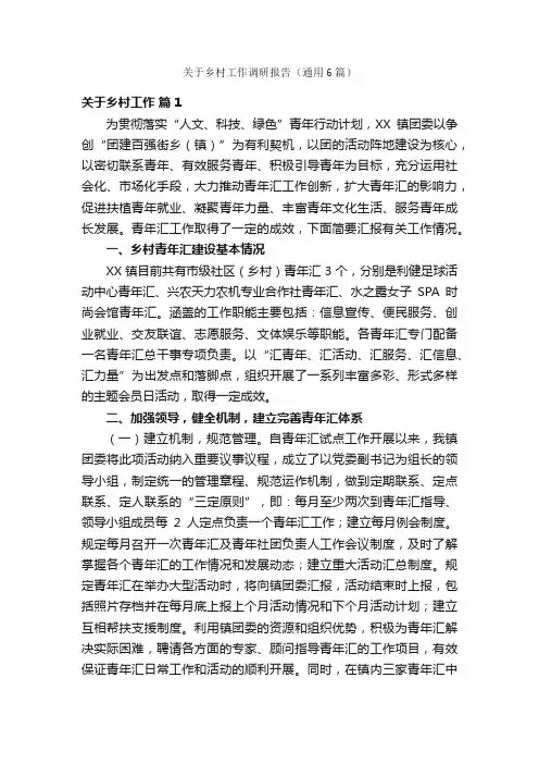 关于乡村工作调研报告（通用6篇）