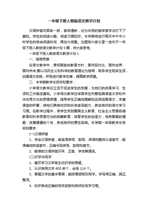 一年级下册人教版语文教学计划