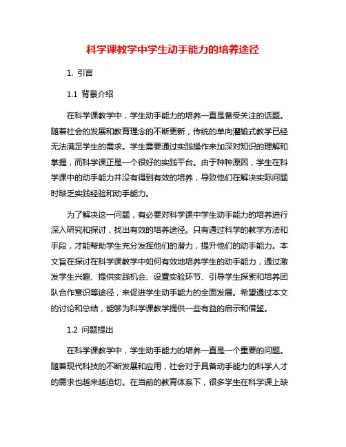 科学课教学中学生动手能力的培养途径