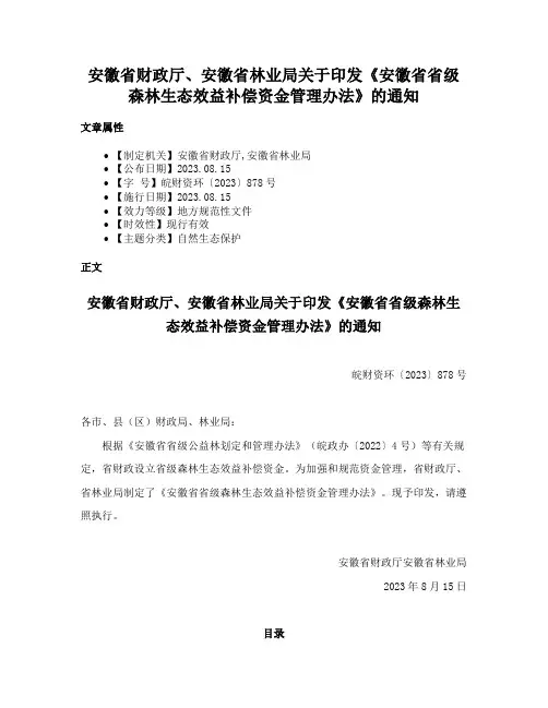 安徽省财政厅、安徽省林业局关于印发《安徽省省级森林生态效益补偿资金管理办法》的通知