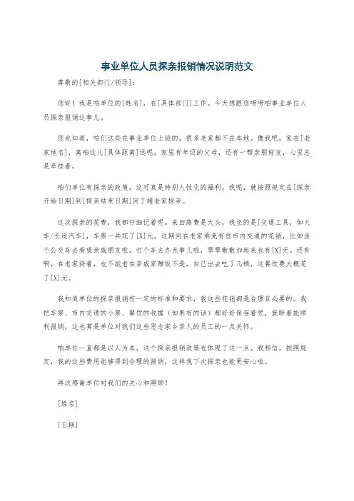 事业单位人员探亲报销情况说明范文