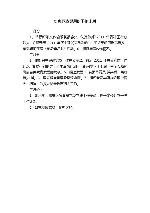 经典党支部月份工作计划