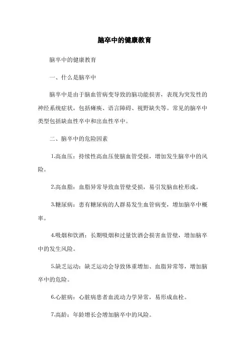 脑卒中的健康教育