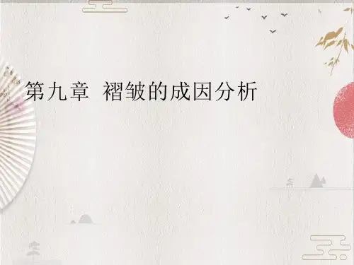 【构造地质学】第9章 褶皱的成因分析