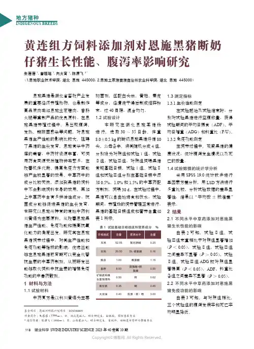 黄连组方饲料添加剂对恩施黑猪断奶仔猪生长性能、腹泻率影响研究