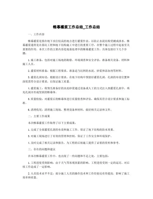 帷幕灌浆工作总结_工作总结