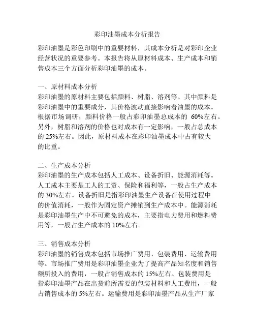 彩印油墨成本分析报告
