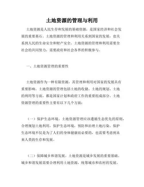 土地资源的管理与利用