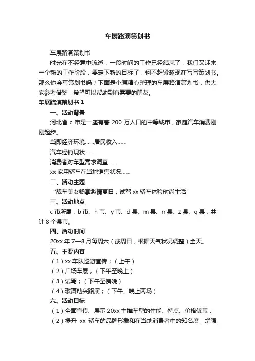 车展路演策划书