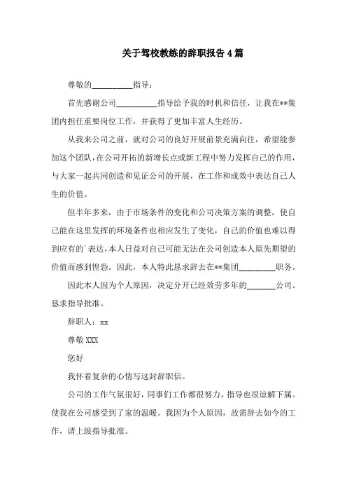 关于驾校教练的辞职报告4篇精选