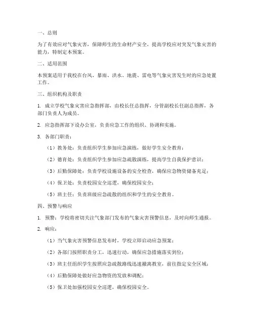 小学防御气象灾害应急预案
