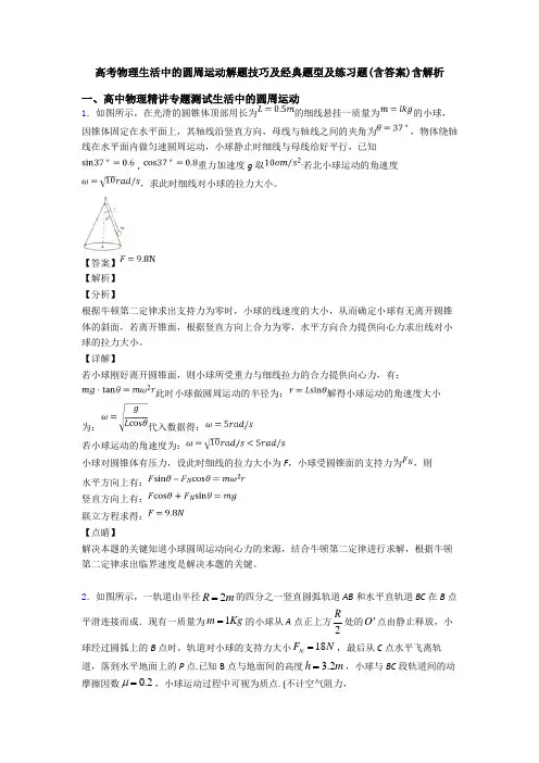 高考物理生活中的圆周运动解题技巧及经典题型及练习题(含答案)含解析