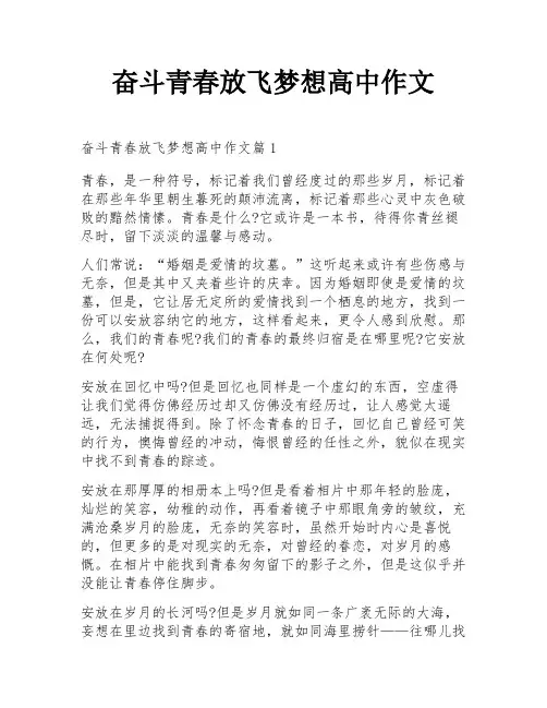 奋斗青春放飞梦想高中作文
