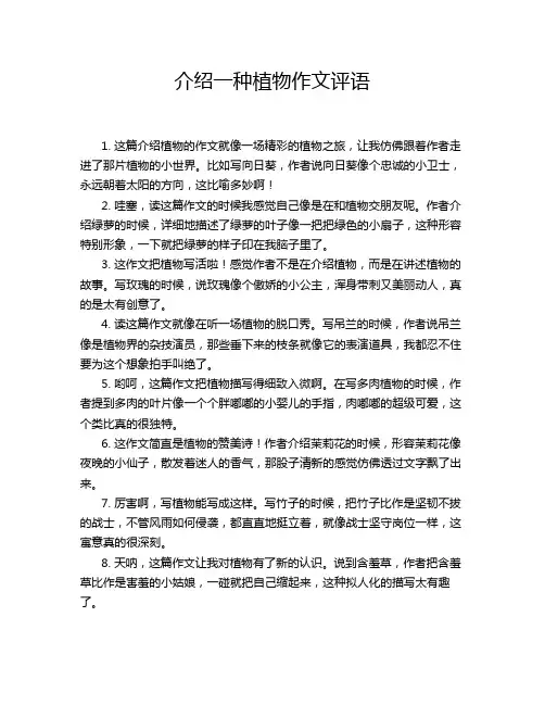 介绍一种植物作文评语