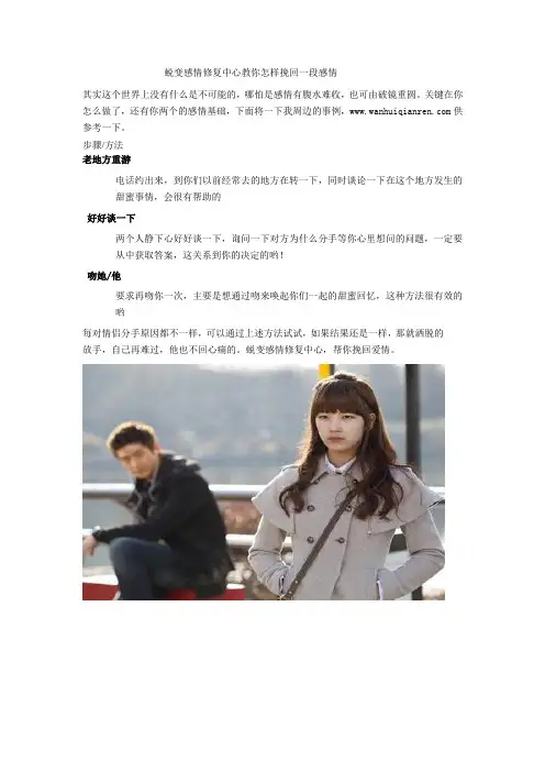 蜕变感情修复中心教你怎样挽回一段感情