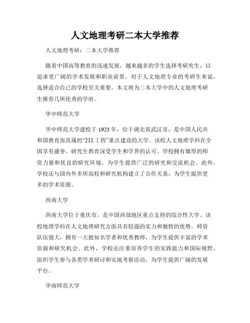 人文地理考研二本大学推荐