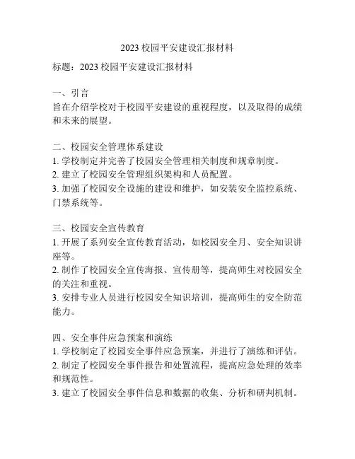 2023校园平安建设汇报材料