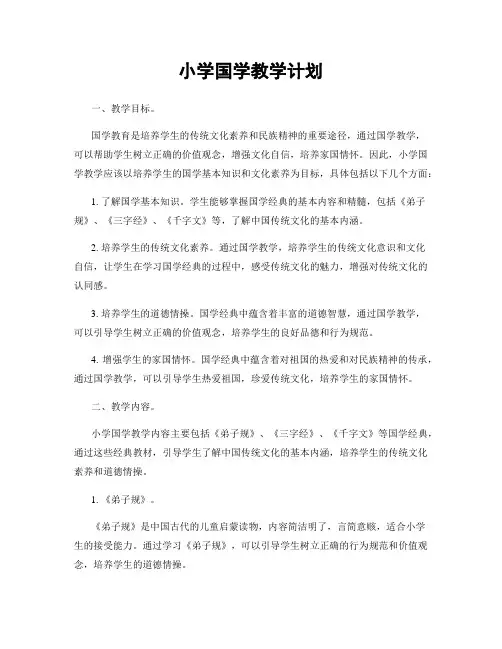 小学国学教学计划