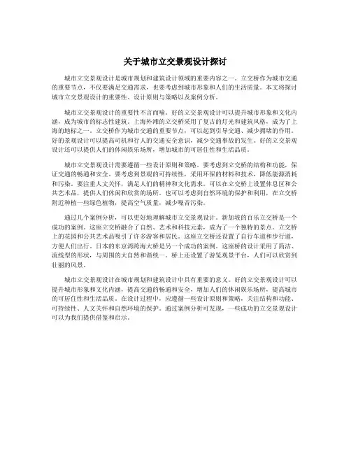 关于城市立交景观设计探讨