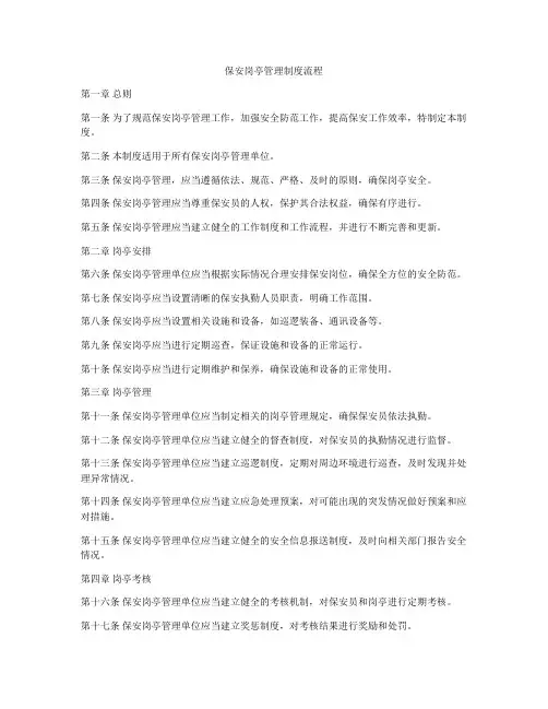保安岗亭管理制度流程