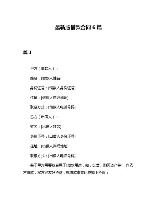 最新版借款合同6篇