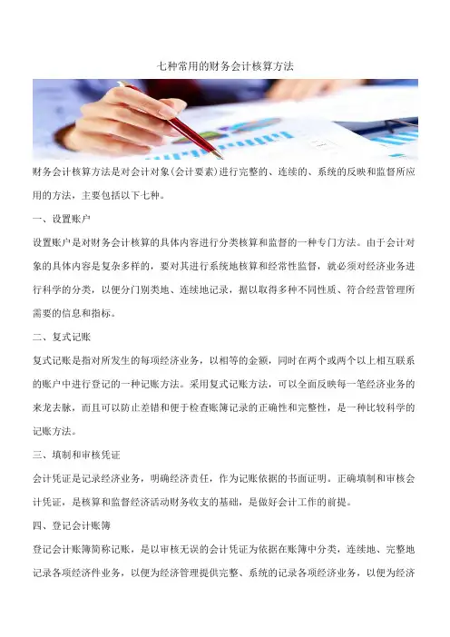 【推荐】七种常用的财务会计核算方法