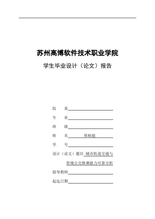 城市轨道交通与常规公交换乘能力可靠分析 (2)