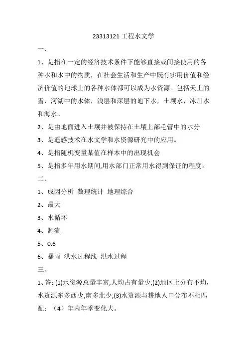 工程水文学答案