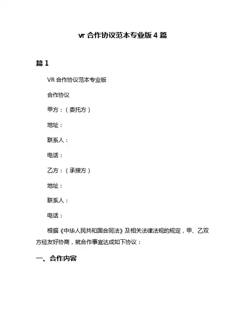 vr合作协议范本专业版4篇