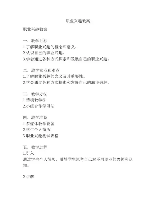 职业兴趣教案