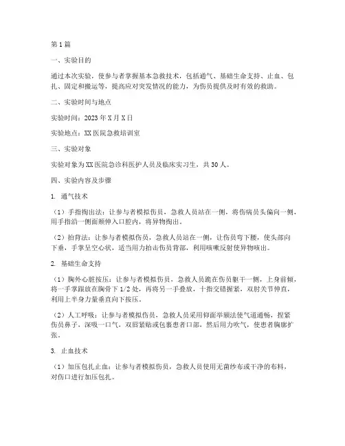 基本急救技术实验报告(3篇)