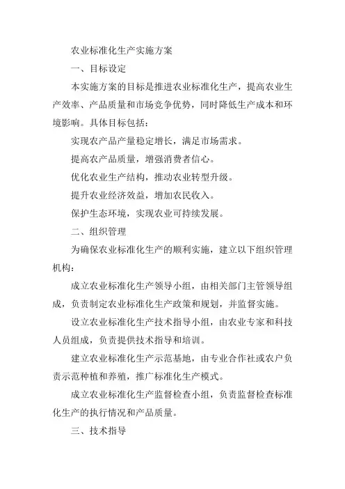 农业标准化生产实施方案