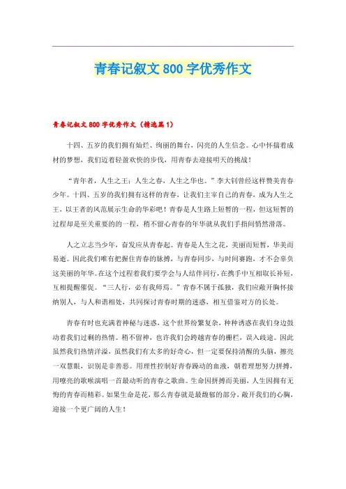 青春记叙文800字优秀作文