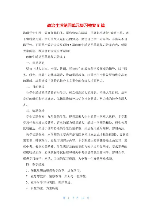 政治生活第四单元复习教案5篇