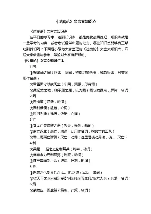 《过秦论》文言文知识点