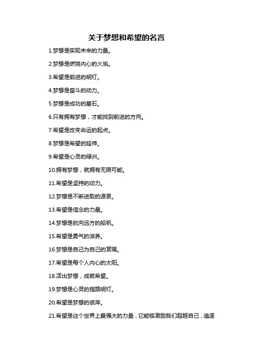 关于梦想和希望的名言