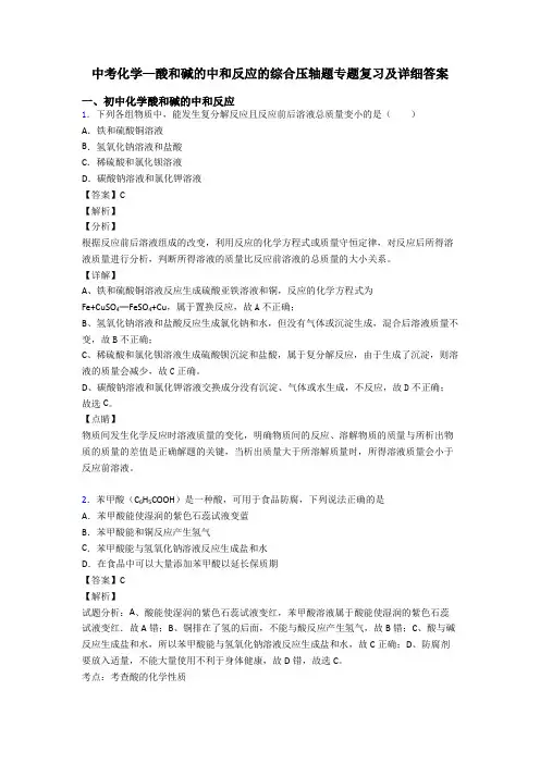 中考化学—酸和碱的中和反应的综合压轴题专题复习及详细答案