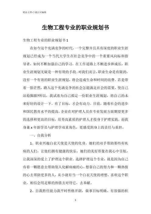 生物工程专业的职业规划书