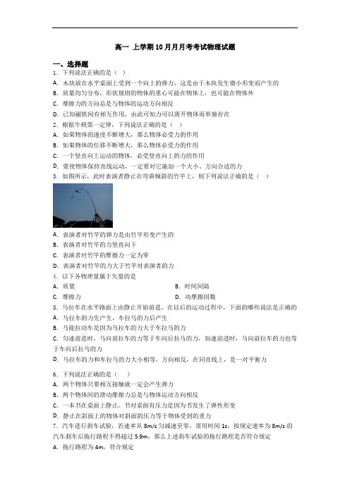 高一 上学期10月月月考考试物理试题