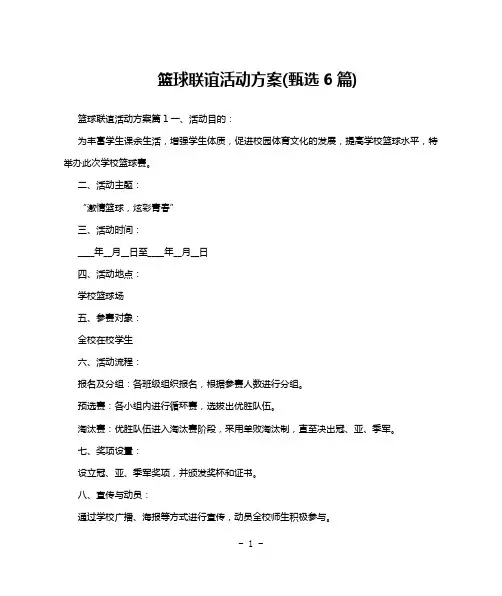 篮球联谊活动方案(甄选6篇)