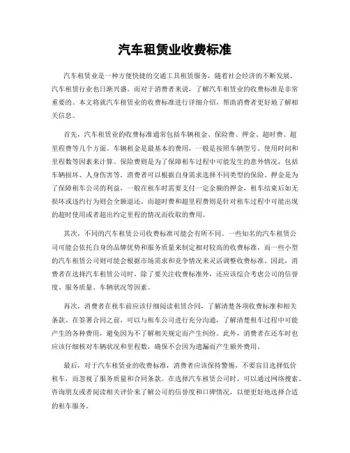汽车租赁业收费标准