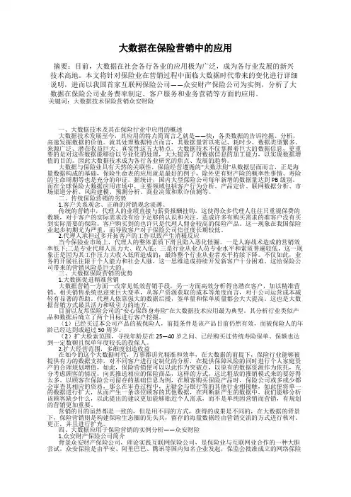大数据在保险营销中的应用