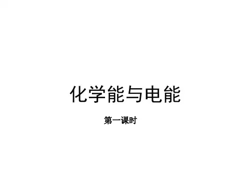 人教版化学必修二《化学能与电能》PPT课件