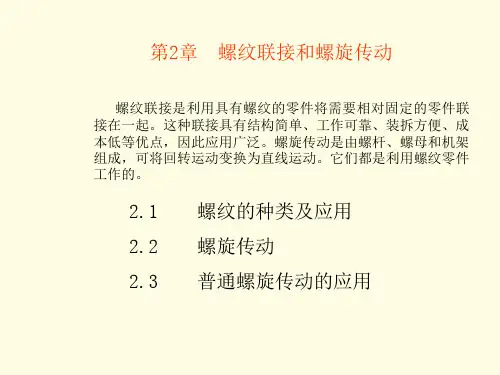 第2章 螺旋传动.ppt