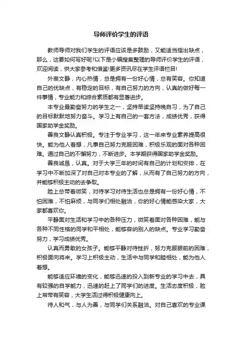 导师评价学生的评语
