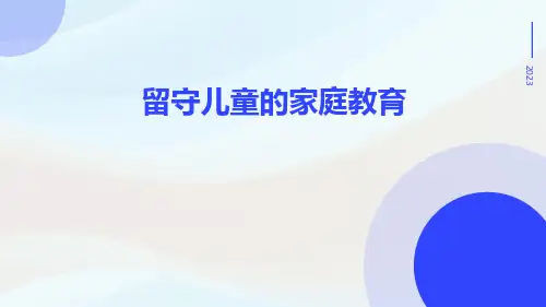 留守儿童的家庭教育