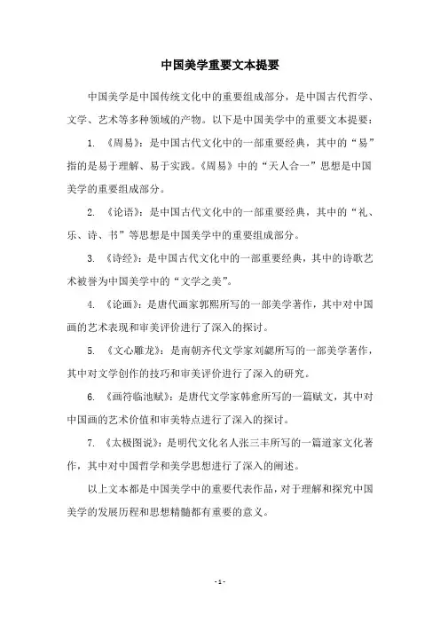中国美学重要文本提要