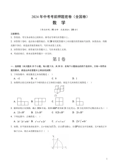 2024年中考考前押题密卷数学(全国卷)(考试版A4)